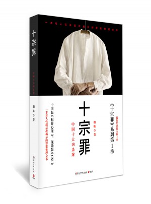 十宗罪：中國十大恐怖兇殺案（超值紀念版）