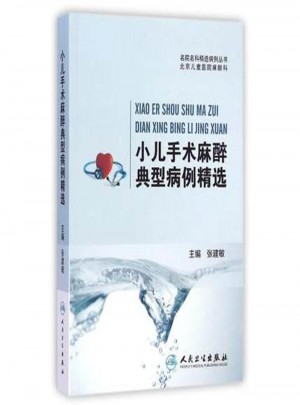 小兒手術(shù)麻醉典型病例精選