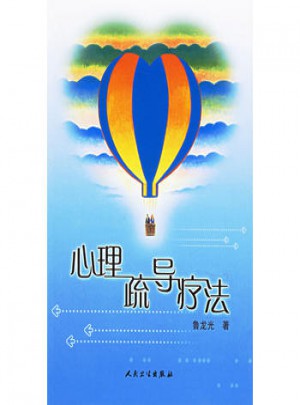 心理疏導療法