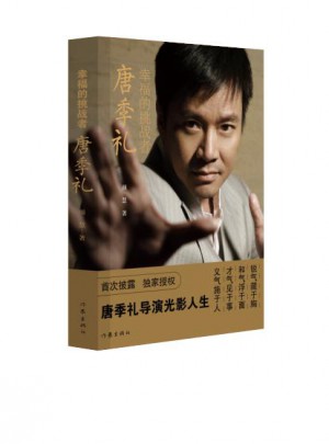 幸福的挑戰(zhàn)者·唐季禮