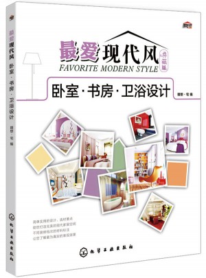 最愛現(xiàn)代風(fēng)（典藏版）：臥室·書房·衛(wèi)浴設(shè)計