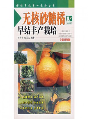 無核砂糖橘早結(jié)豐產(chǎn)栽培（全新升級版）