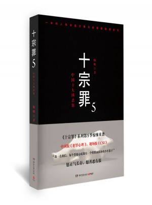 十宗罪5：中國十大恐怖兇殺案