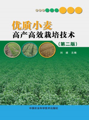 品質(zhì)小麥高產(chǎn)高效栽培技術(shù)(第二版）
