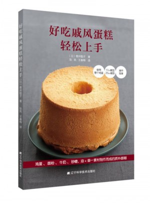 好吃戚風蛋糕輕松上手