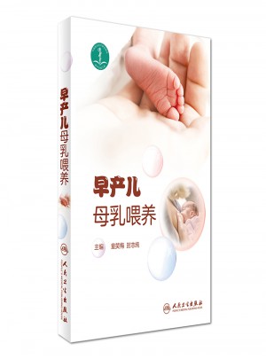 早產(chǎn)兒母乳喂養(yǎng)