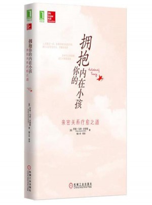 擁抱你的內在小孩：親密關系療愈之道
