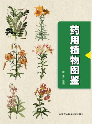 藥用植物圖鑒