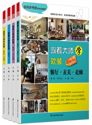 跟著大師學(xué)軟裝（全4冊）