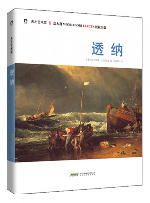 天才藝術(shù)家：透納