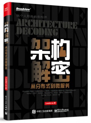 架構(gòu)解密：從分布式到微服務(wù)
