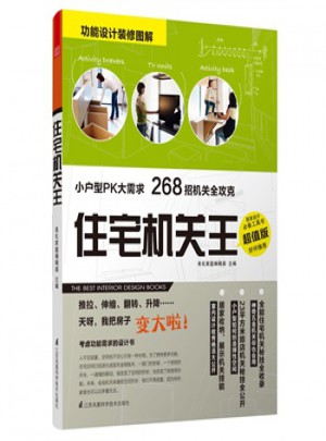 住宅機(jī)關(guān)王