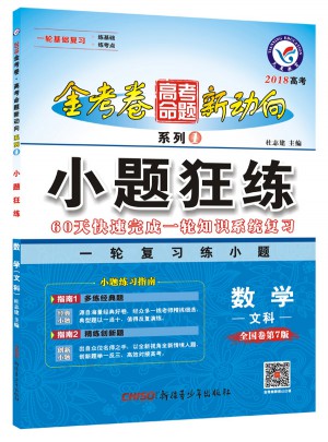 2018高考命題新動向1·小題狂練：數(shù)學(xué)（文科）