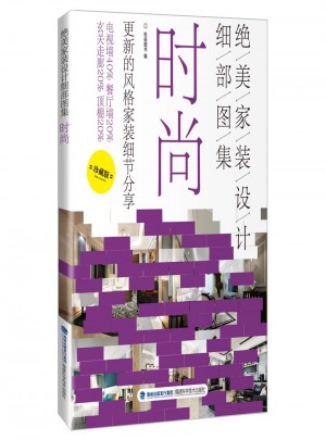 絕美家裝設(shè)計細(xì)部圖集：時尚