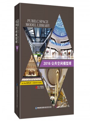 2016公共空間模型庫