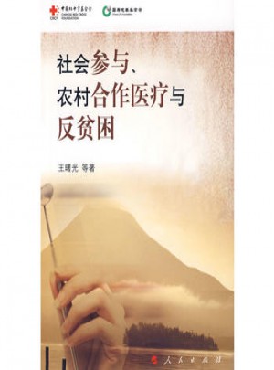 社會參與、農村合作醫療與反貧困