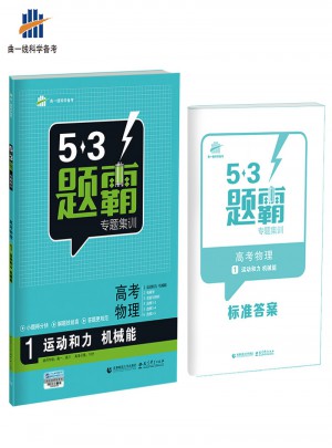 53題霸專題集訓：高考物理1（運動和力 機械能 ）