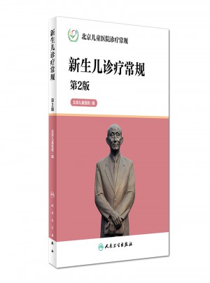 新生兒診療常規(guī)（第2版）