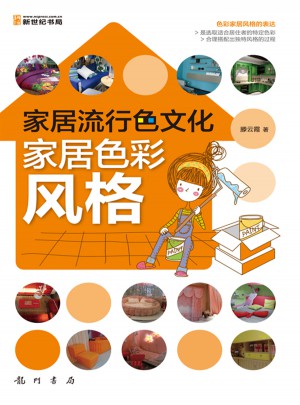 家居流行色文化：家居色彩風(fēng)格(全彩）