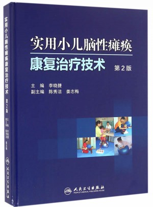 實(shí)用小兒腦性癱瘓：康復(fù)治療技術(shù)（第2版）