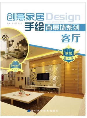創(chuàng)意家居手繪背景墻系列：客廳