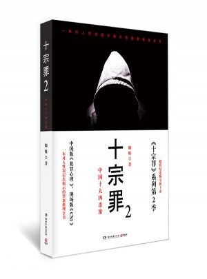 十宗罪2：中國十大恐怖兇殺案（超值紀念版）