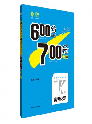 2018K版600分考點700分考法： 高考化學(xué)