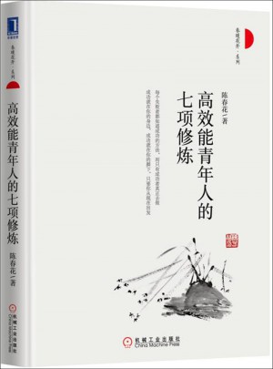 高效能青年人的七項修煉