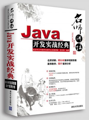 名師講壇·Java開發實戰經典（配光盤）
