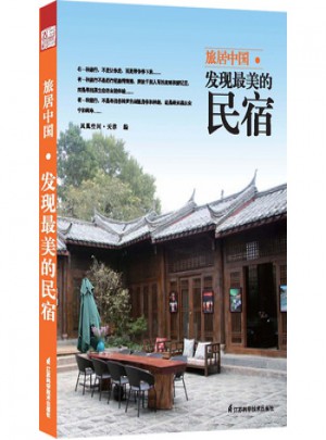 旅居中國 : 發(fā)現(xiàn)美的民宿