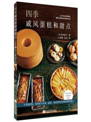四季：戚風蛋糕和甜點