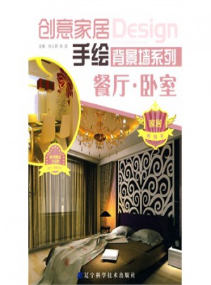 創(chuàng)意家居·手繪背景墻系列：餐廳·臥室