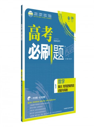 2018新版高考必刷題：數(shù)學(xué)（集合、常用邏輯用語、函數(shù)與導(dǎo)數(shù)）
