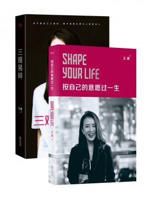 按自己的意愿過一生+三觀易碎