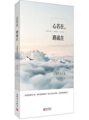 心若在，路就在：心理學與人生