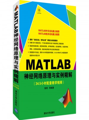 MATLAB神經網絡原理與實例精解（配光盤）
