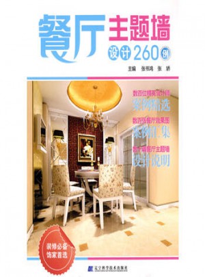 餐廳主題墻設(shè)計260例
