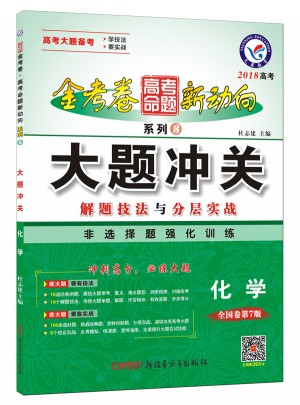 2018金考卷新動向3·大題沖關(guān)：化學(xué)