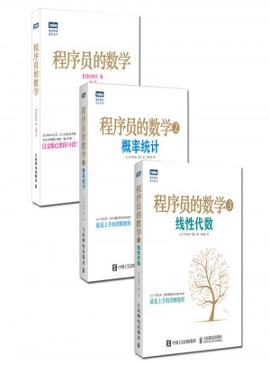 程序員的數(shù)學(xué)（共3冊(cè)）
