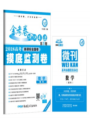 金考卷特快專遞第3期·2018高考摸底監(jiān)測卷：數(shù)學(xué)（理科）