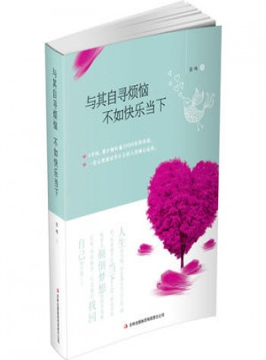 與其自尋煩惱  不如快樂當下