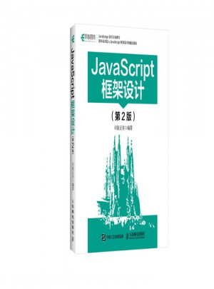 JavaScript框架設計（第2版）