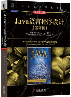 Java語言程序設計（基礎篇）