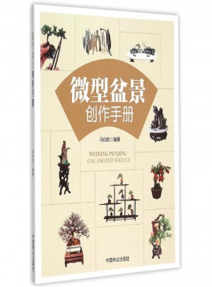 微型盆景創(chuàng)作手冊(cè)
