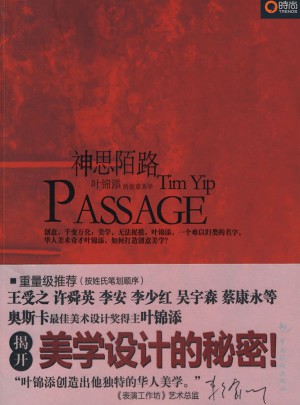 神思陌路：葉錦添的創(chuàng)意美學(xué)