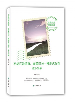 不是宣告結束，而是以另一種形式存在：放下生命