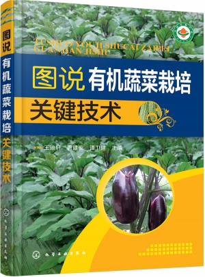 圖說(shuō)有機(jī)蔬菜栽培關(guān)鍵技術(shù)