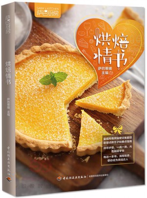 烘焙情書（薩巴廚房）