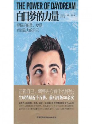 白日夢的力量