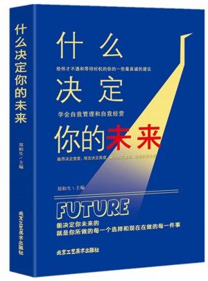 什么決定你的未來